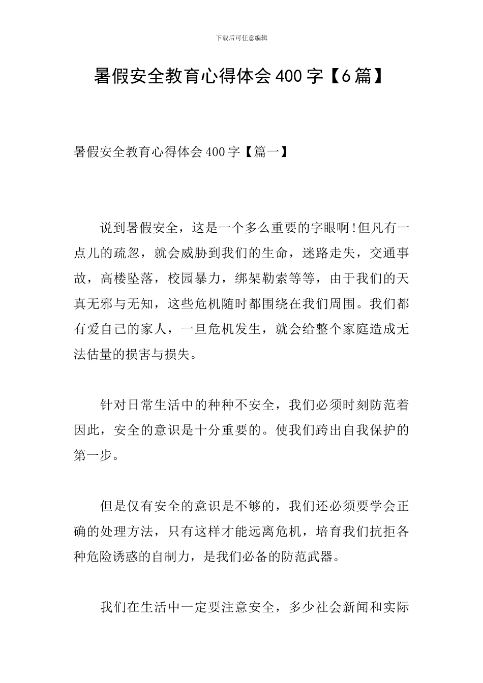 暑假安全教育心得体会400字【6篇】_第1页