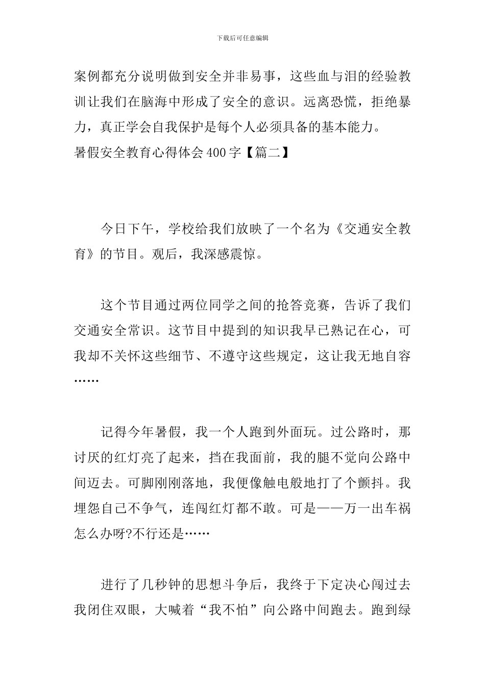 暑假安全教育心得体会400字【6篇】_第2页