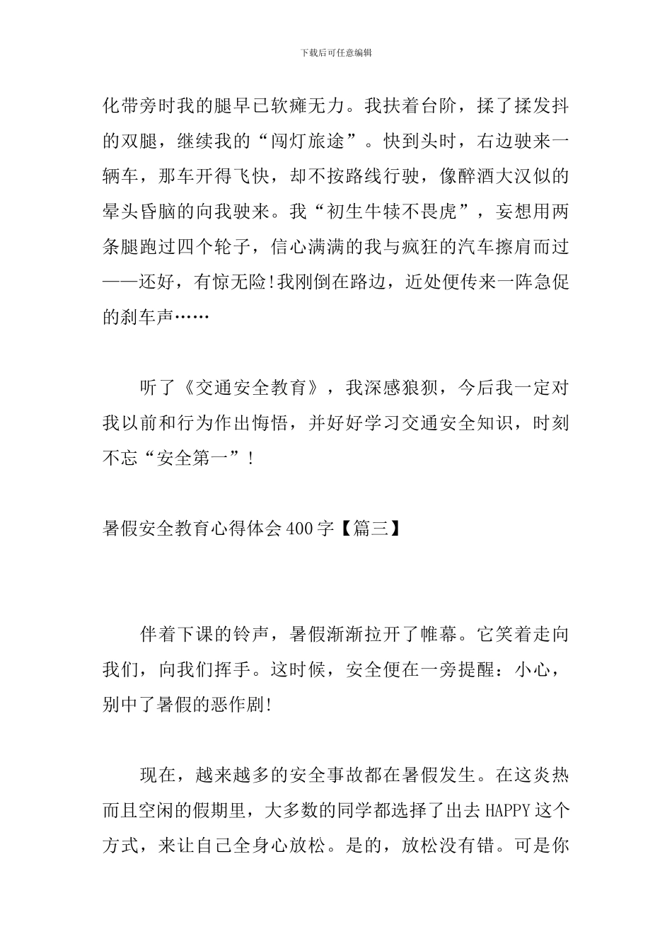 暑假安全教育心得体会400字【6篇】_第3页