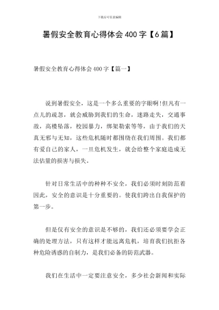 暑假安全教育心得体会400字【6篇】