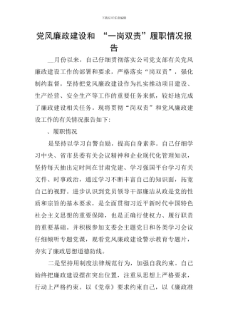 党风廉政建设和-“一岗双责”履职情况报告