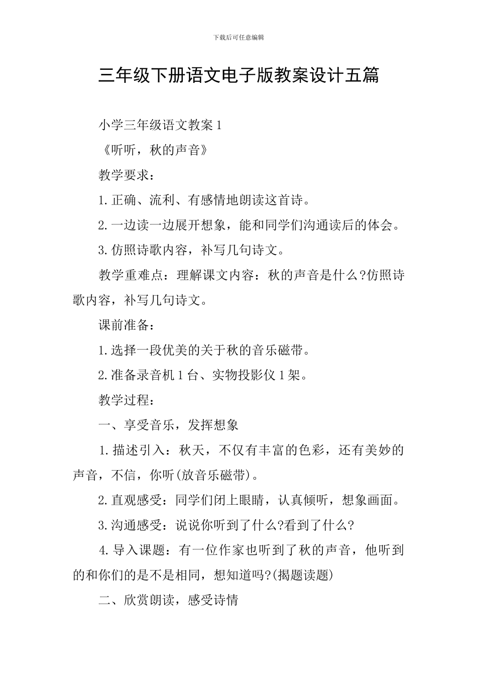 三年级下册语文电子版教案设计五篇_第1页