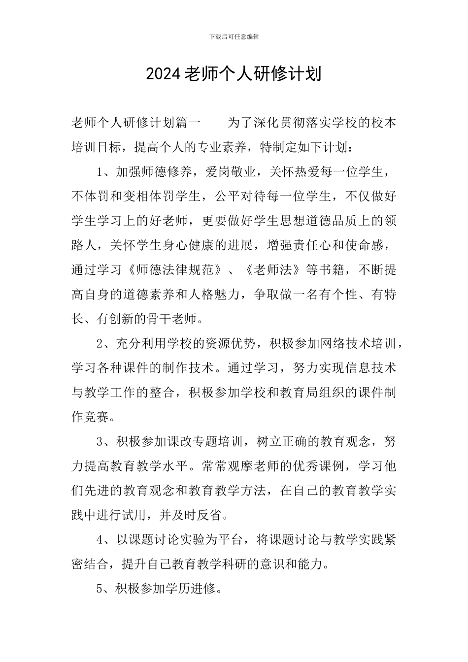 2024教师个人研修计划_第1页