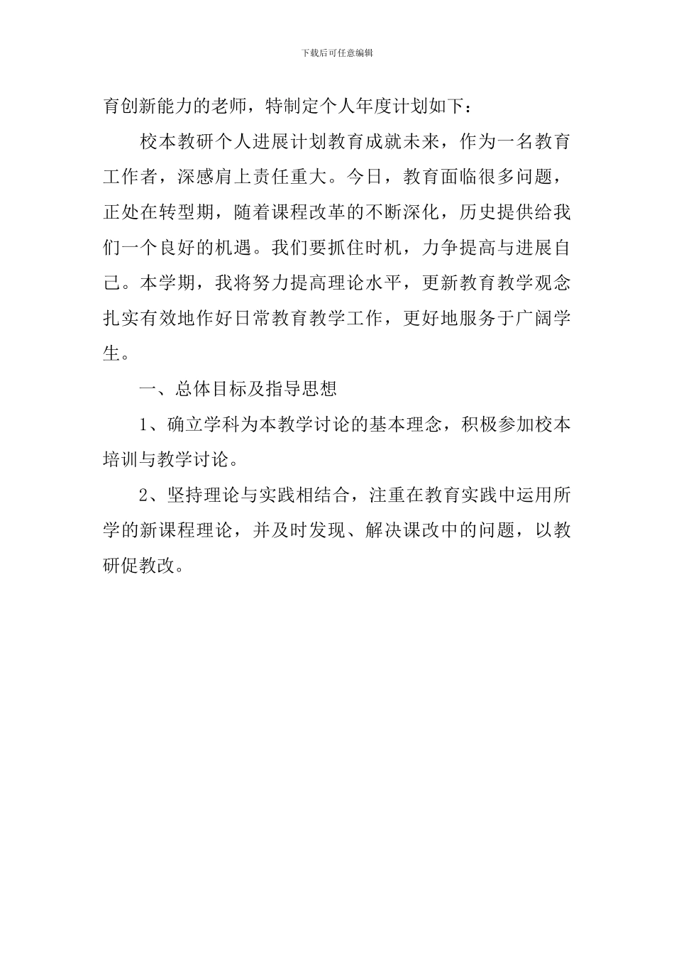 2024教师个人研修计划_第3页