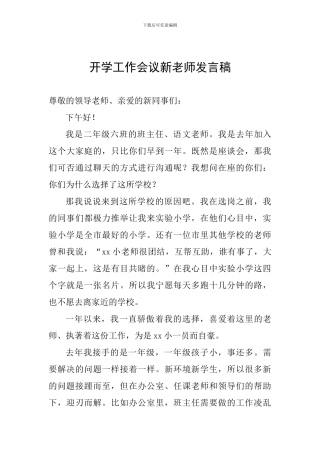 开学工作会议新教师发言稿
