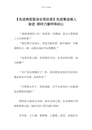 先进事迹催人奋进-榜样力量召唤初心