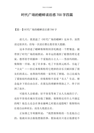 时代广场的蟋蟀读后感700字四篇