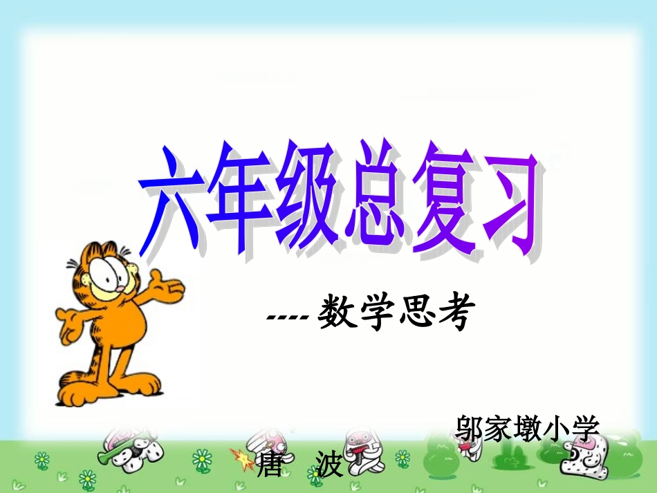 人教版六年级数学下册第六单元第十五课时数学思考找规律例改_第1页