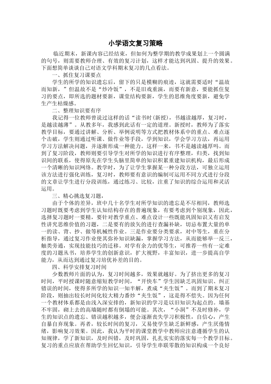 小学语文复习策略MicrosoftWord文档_第1页