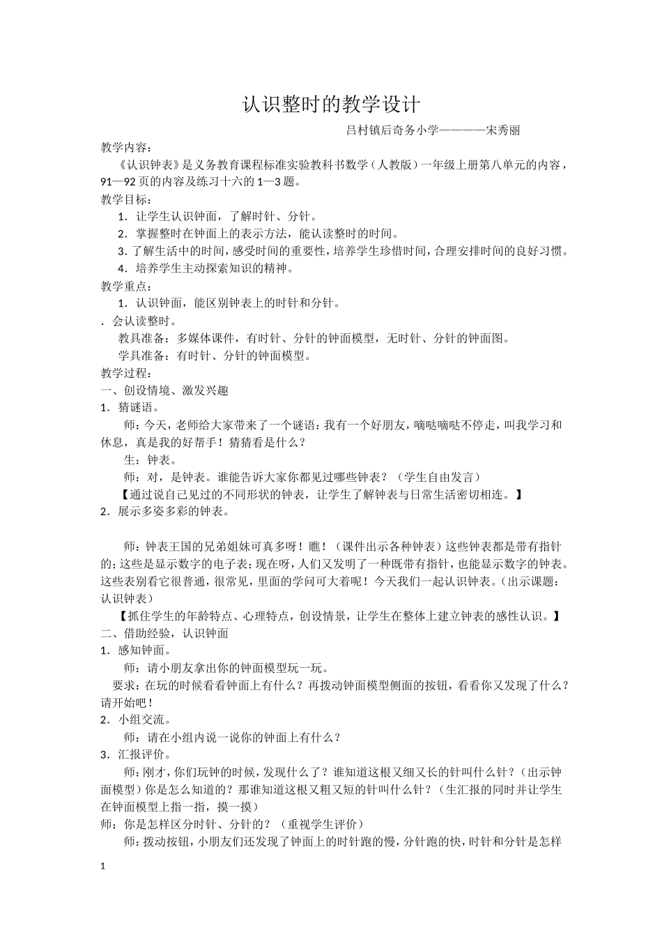 认识整时的教学设计_第1页