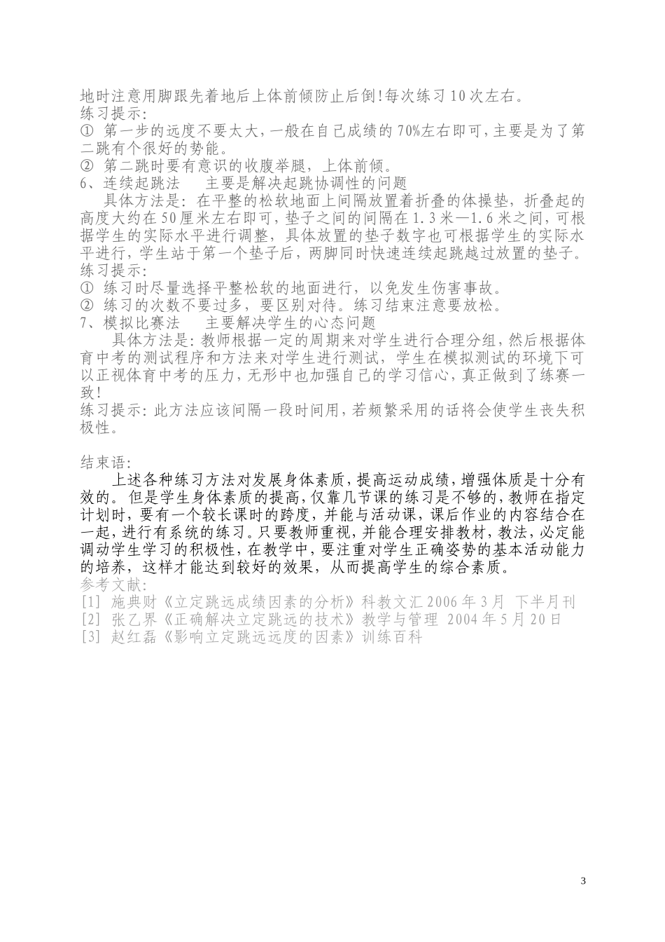 提高立定跳远成绩教学方法之我见_第3页