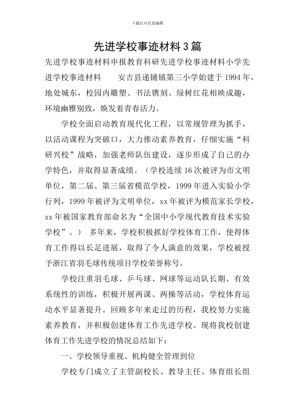 先进学校事迹材料3篇_第1页