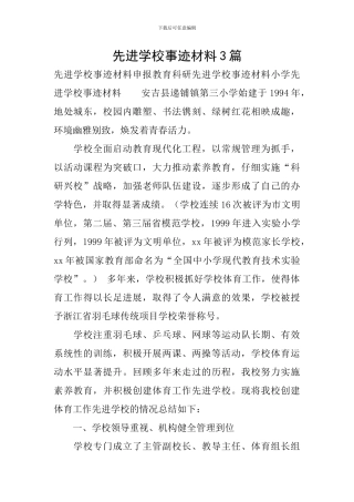 先进学校事迹材料3篇