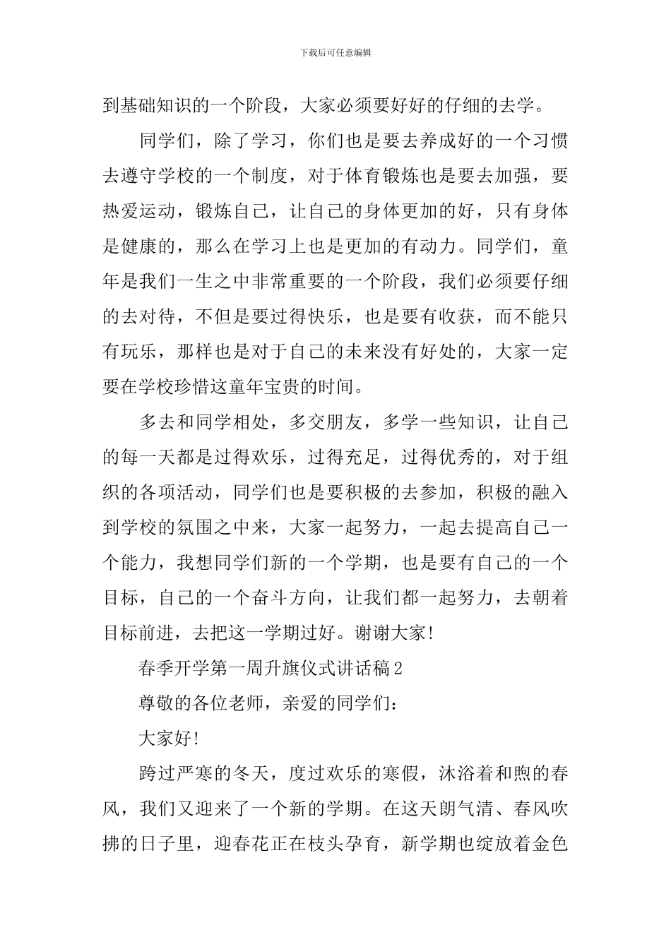 春季开学第一周升旗仪式讲话稿_第2页