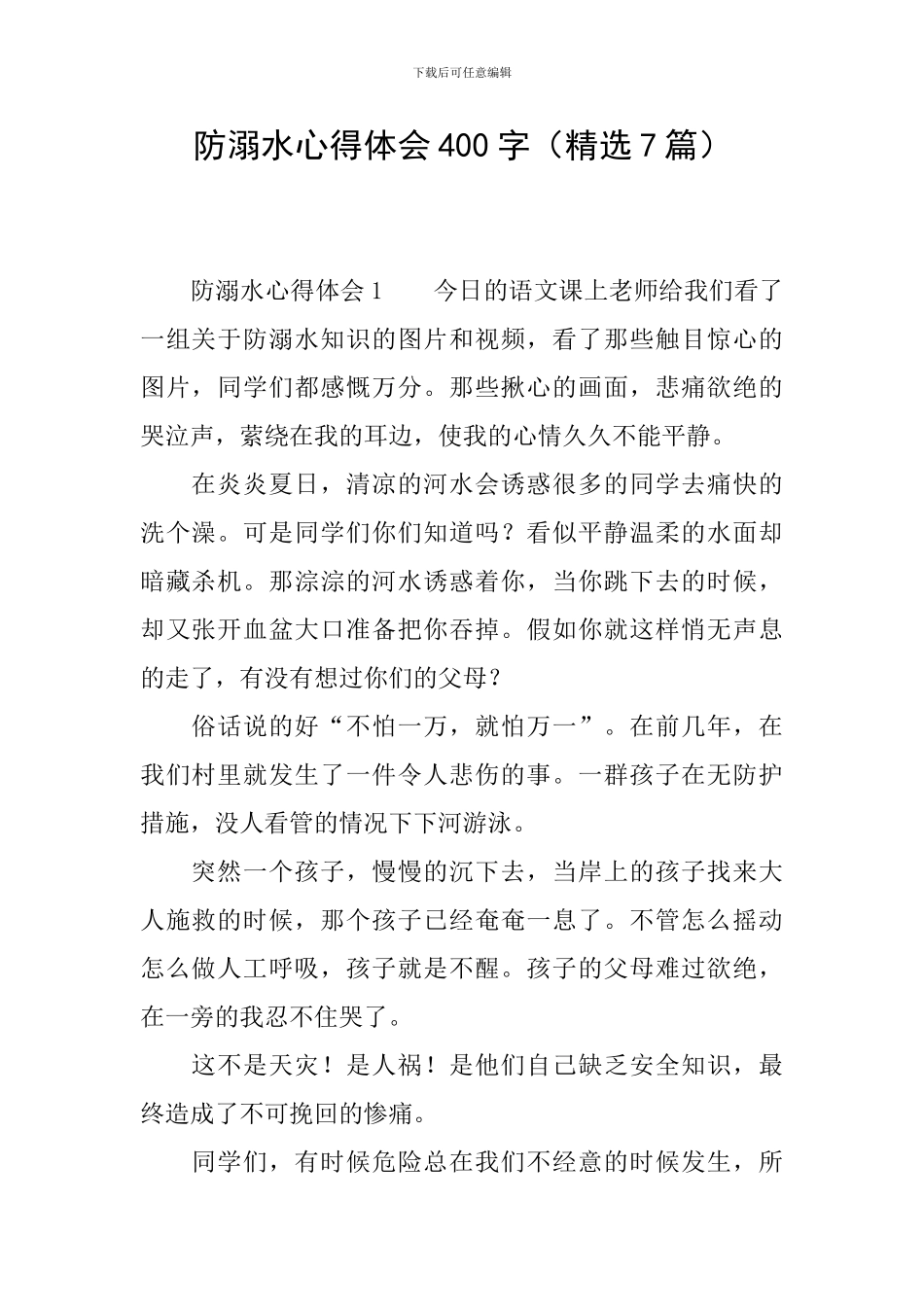 防溺水心得体会400字_第1页