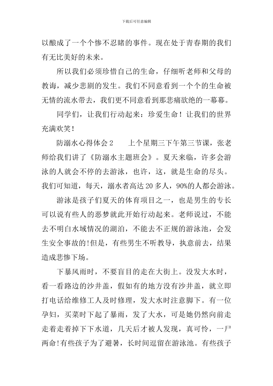 防溺水心得体会400字_第2页