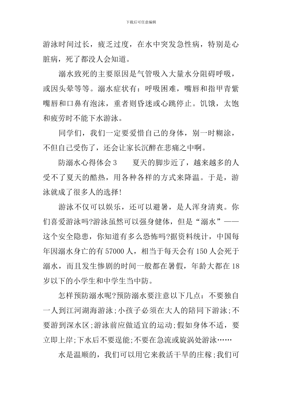 防溺水心得体会400字_第3页