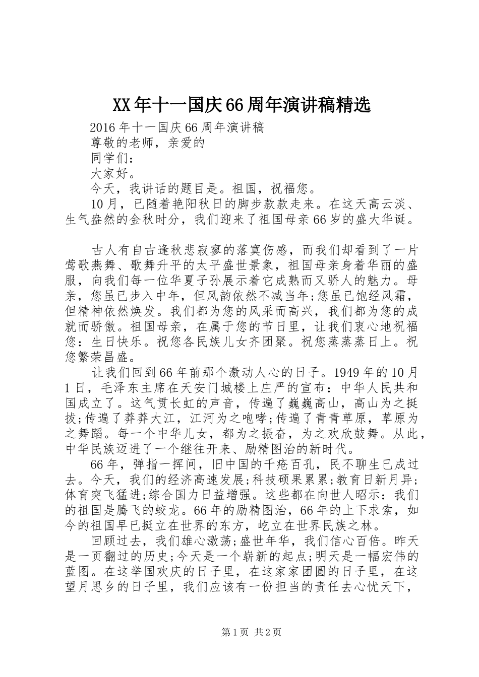 XX年十一国庆66周年演讲致辞稿精选_第1页