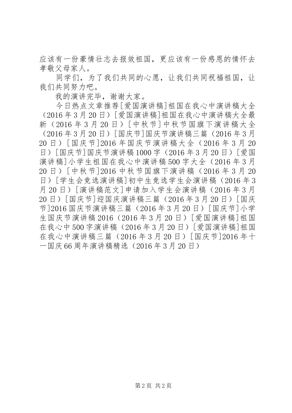 XX年十一国庆66周年演讲致辞稿精选_第2页