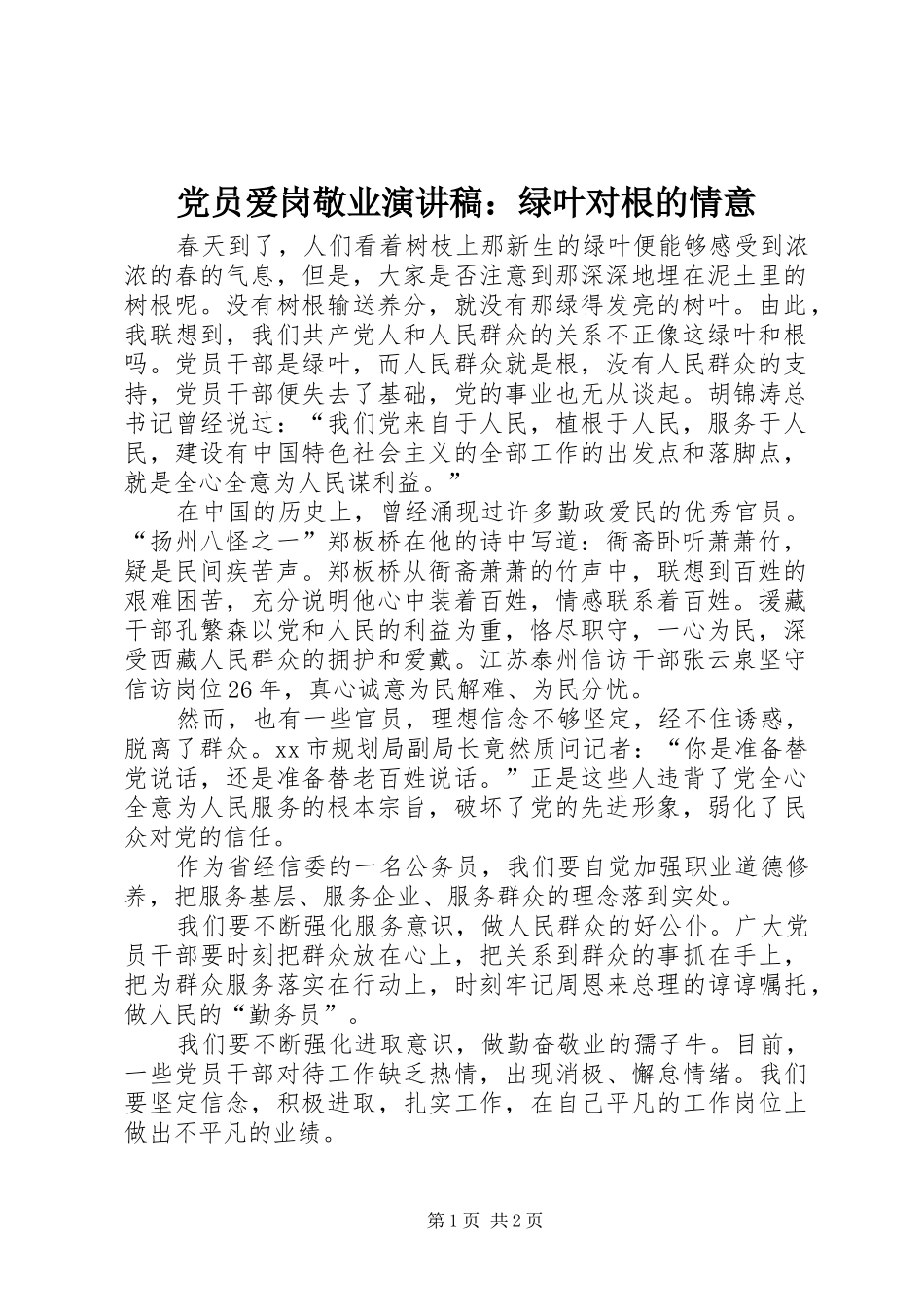 党员爱岗敬业演讲稿范文：绿叶对根的情意_第1页