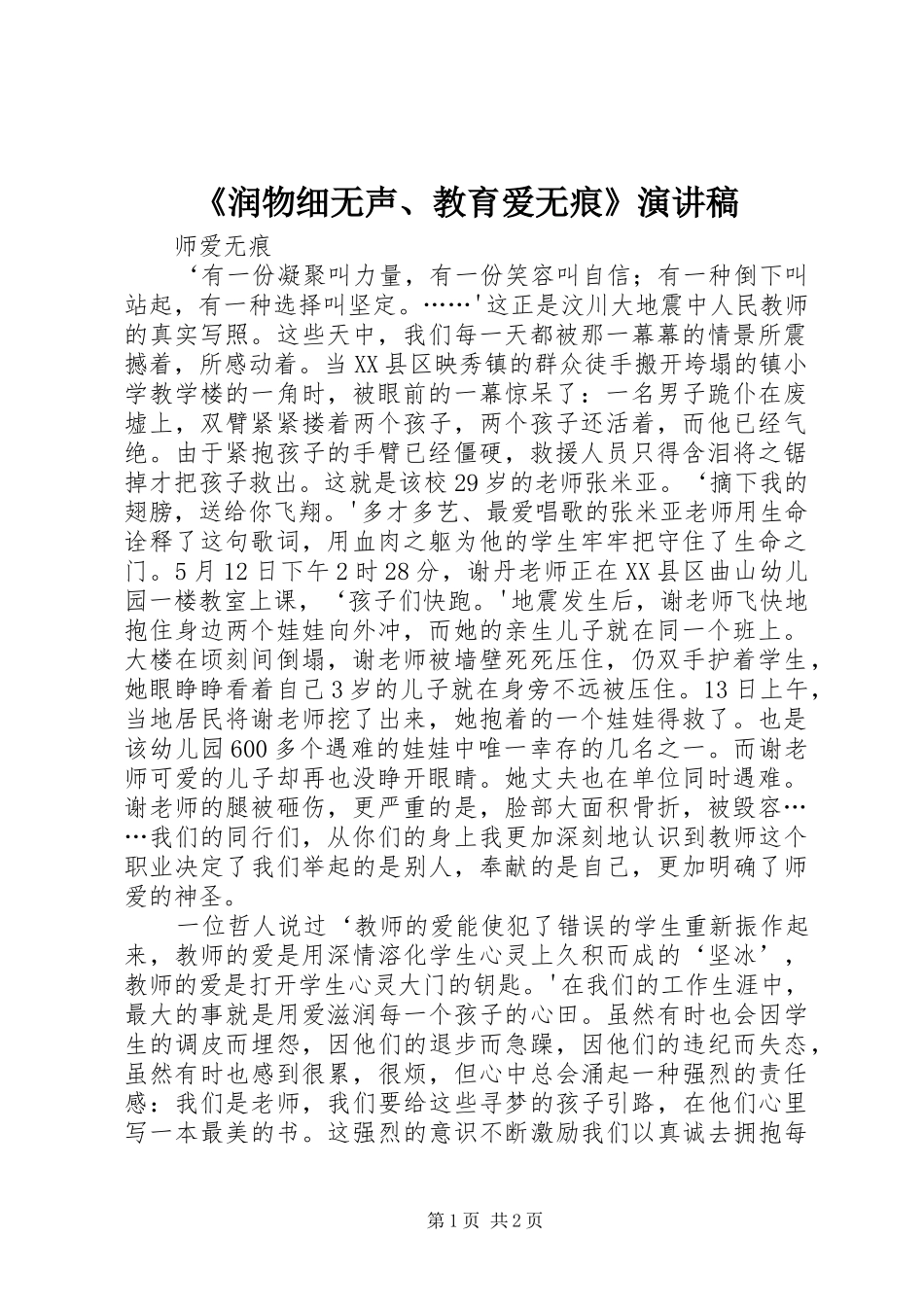 《润物细无声、教育爱无痕》演讲_第1页