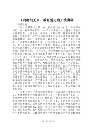 《润物细无声、教育爱无痕》演讲
