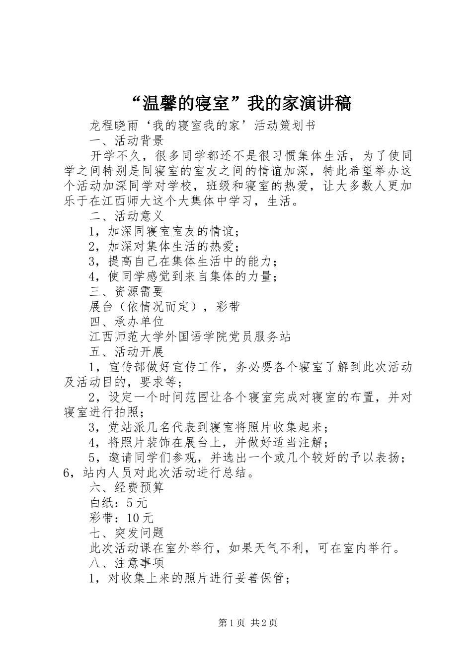 “温馨的寝室”我的家致辞演讲稿_第1页