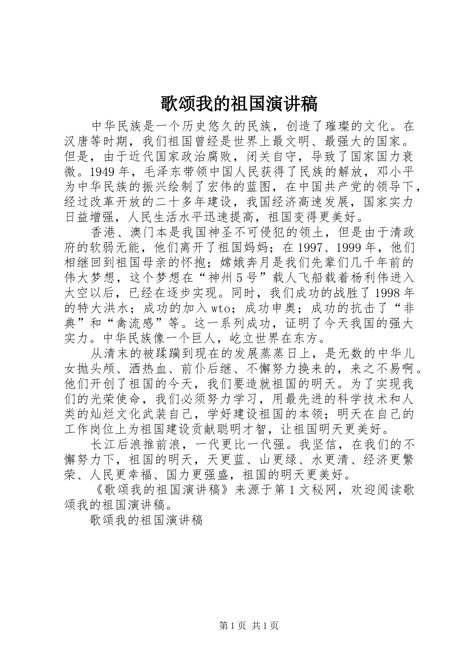 歌颂我的祖国致辞演讲稿_第1页