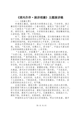 《清风作伴·演讲颂廉》主题演讲稿范文