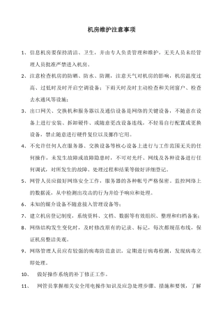 信息机房注意事项