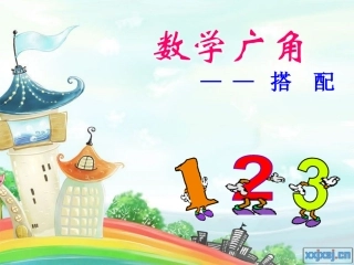 人教版二年级上册数学广角《搭配组合》