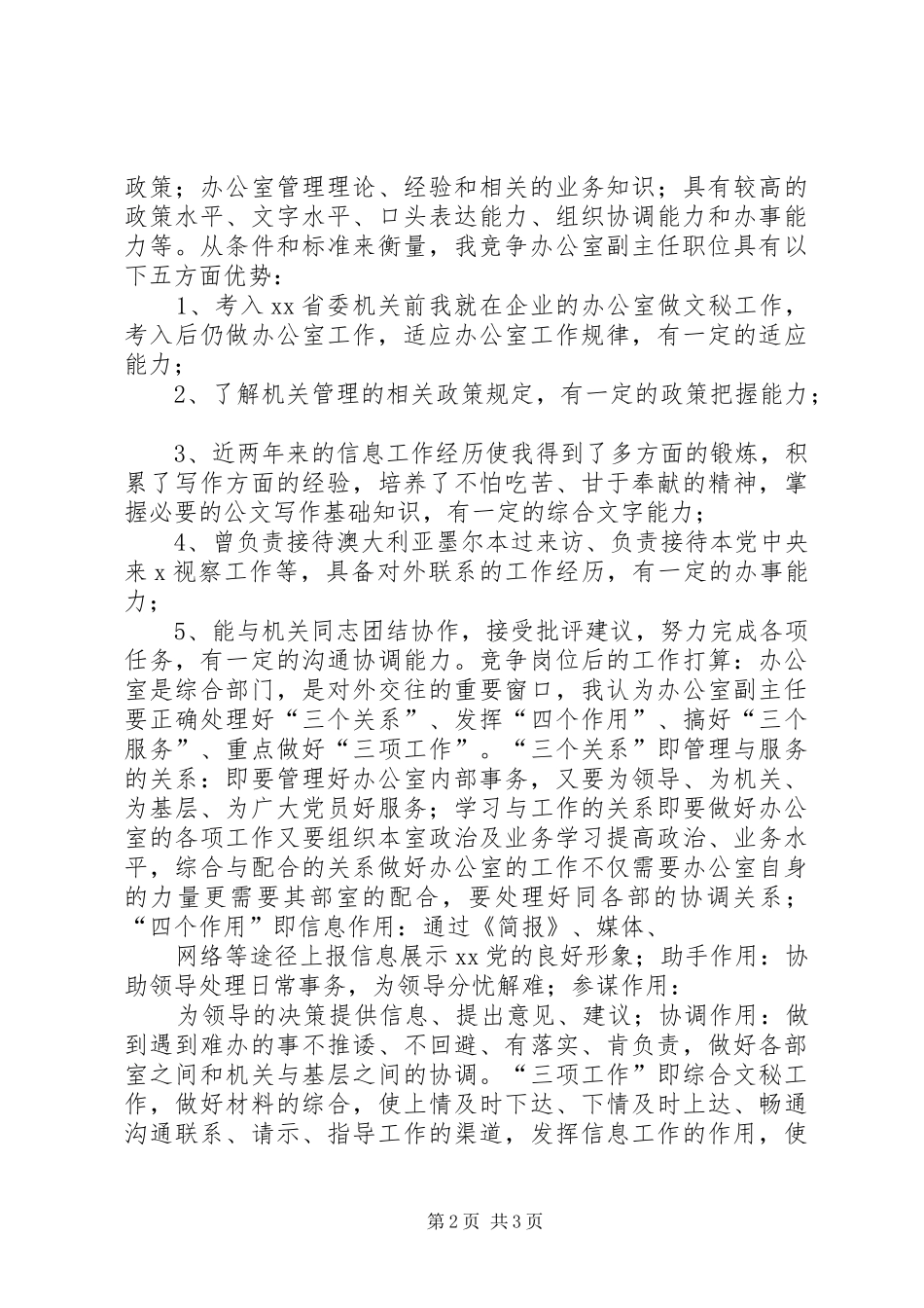 办公室副主任竞争上岗演讲致辞稿范文_第2页