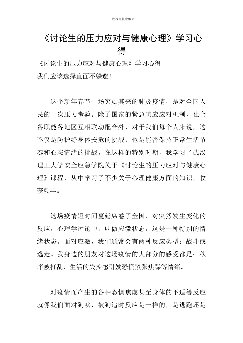 《研究生的压力应对与健康心理》学习心得_第1页