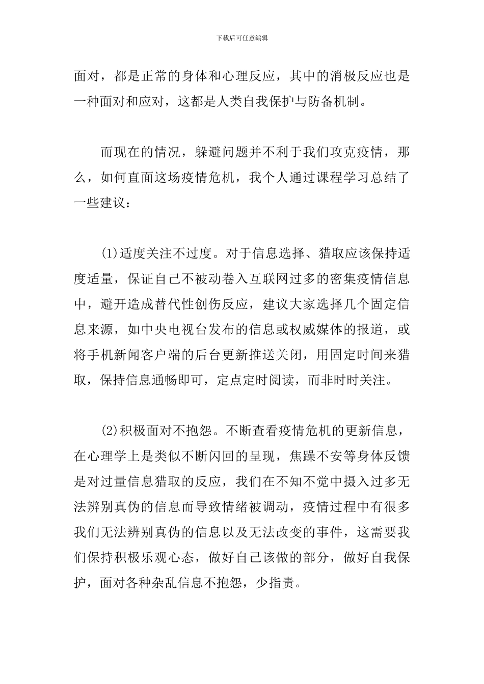 《研究生的压力应对与健康心理》学习心得_第2页