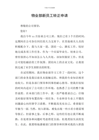 物业部新员工转正申请