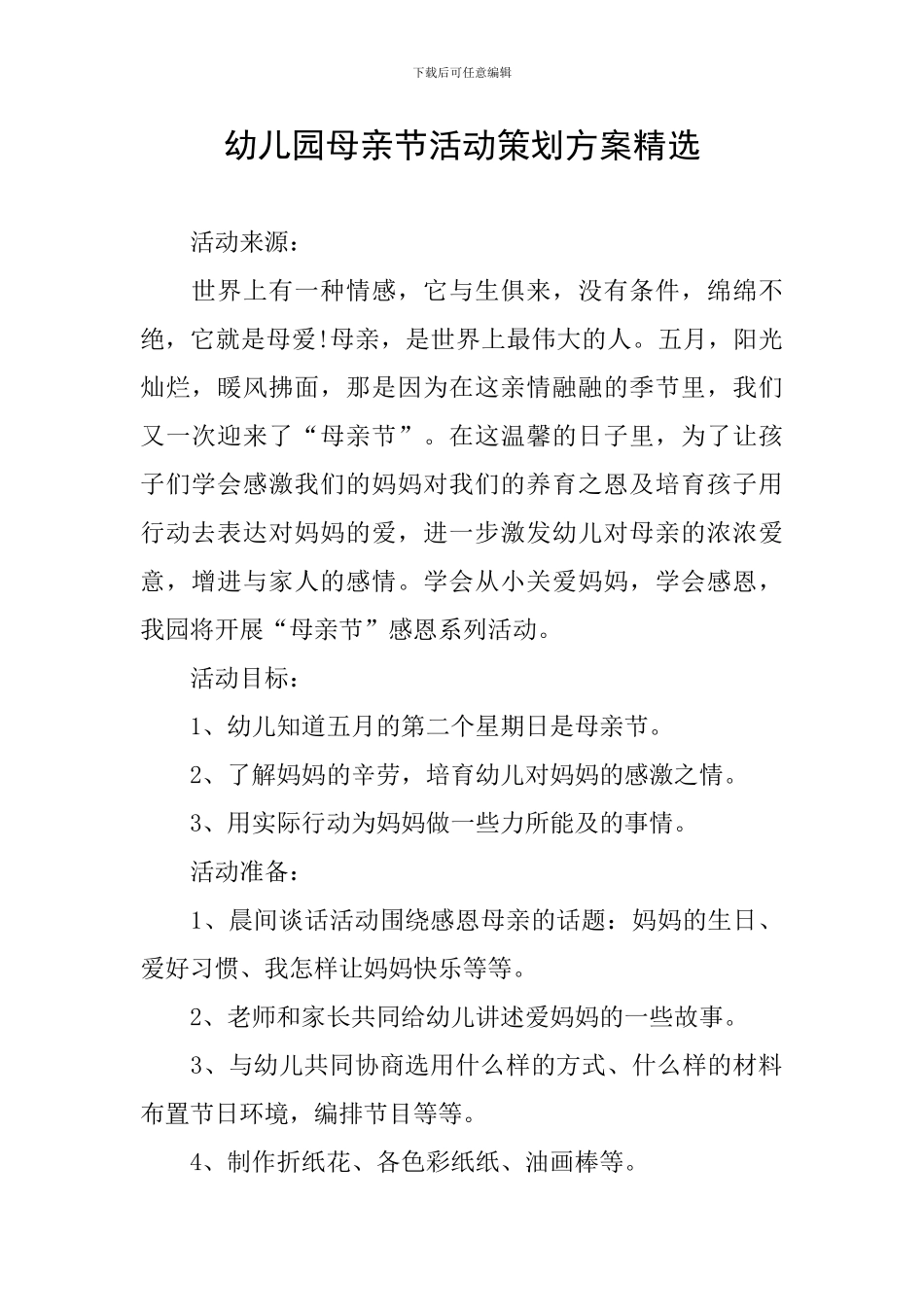 幼儿园母亲节活动策划方案精选_第1页