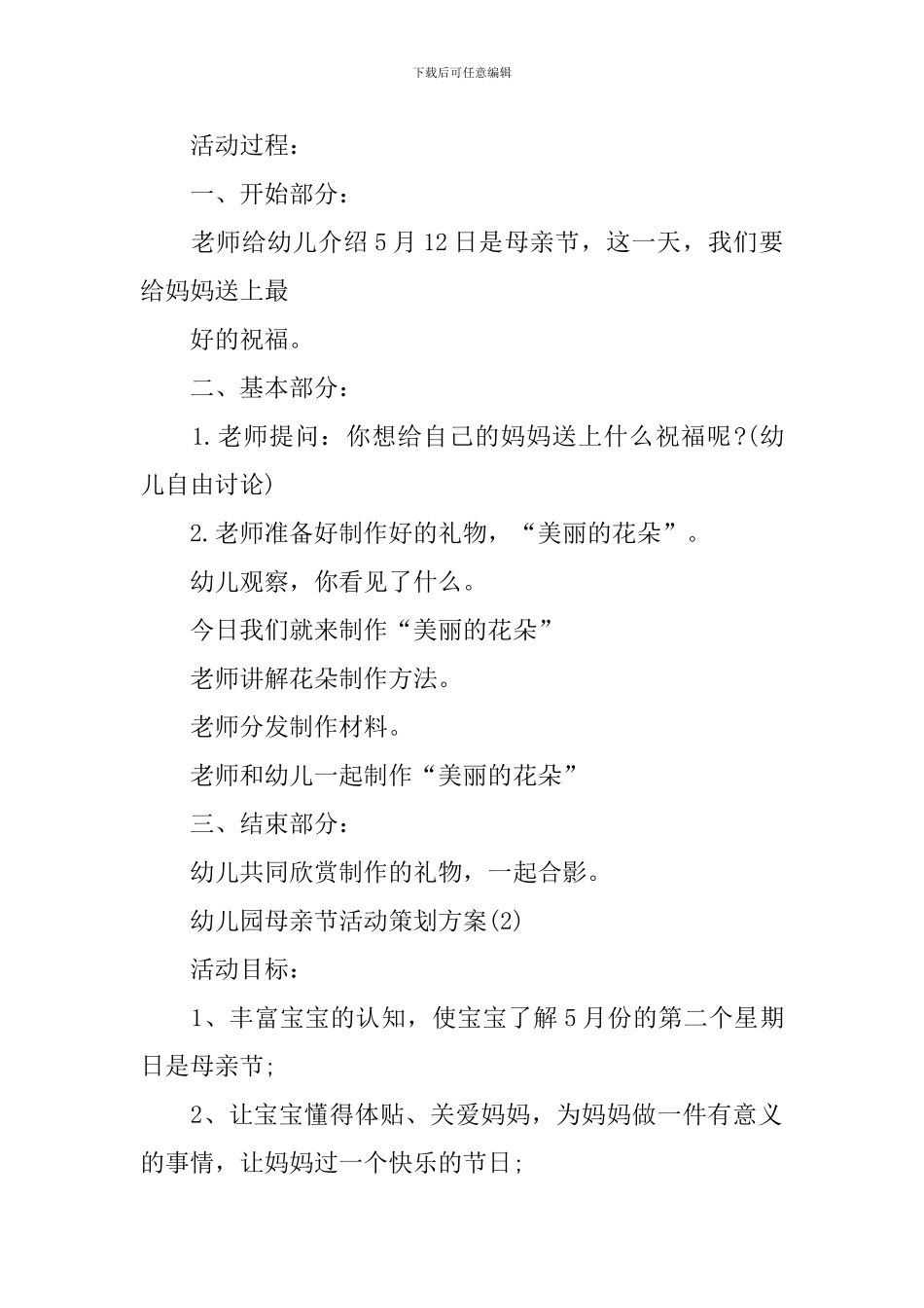 幼儿园母亲节活动策划方案精选_第2页