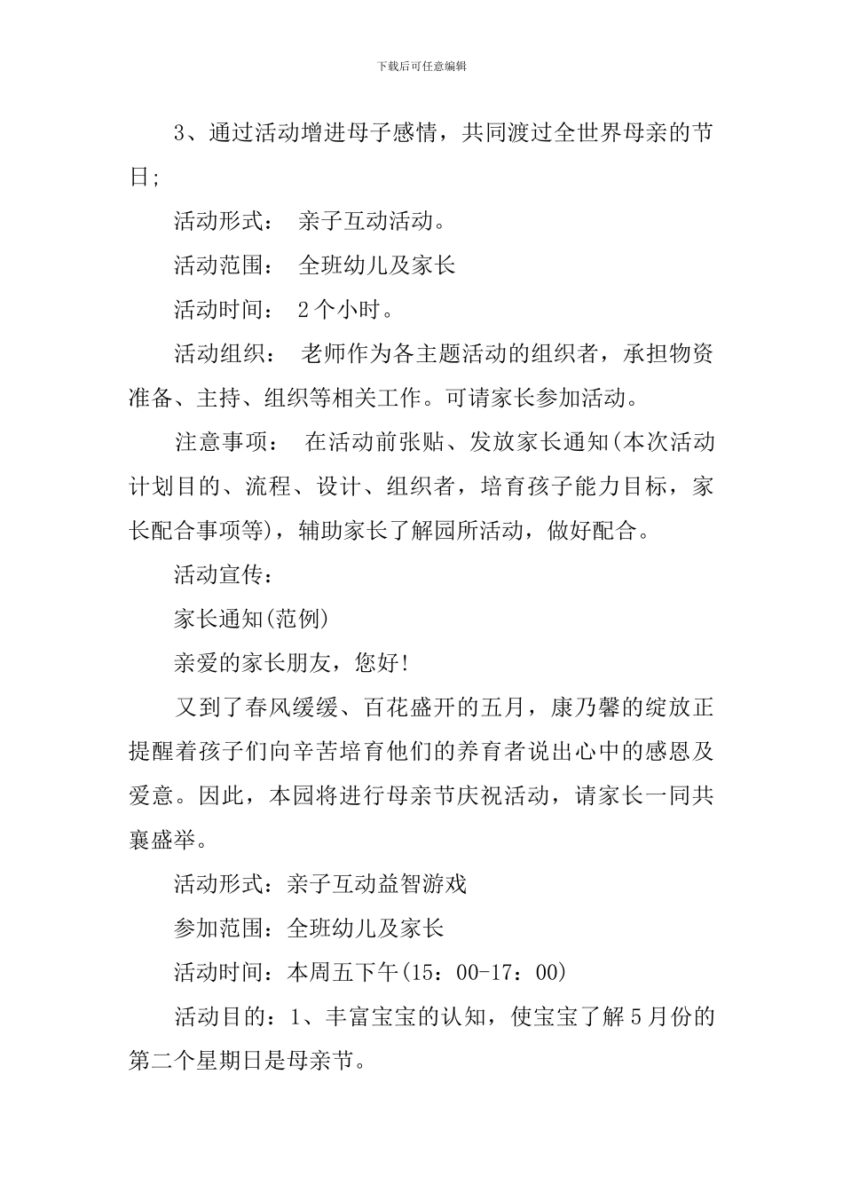 幼儿园母亲节活动策划方案精选_第3页