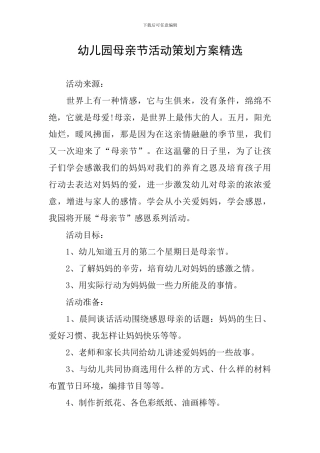 幼儿园母亲节活动策划方案精选