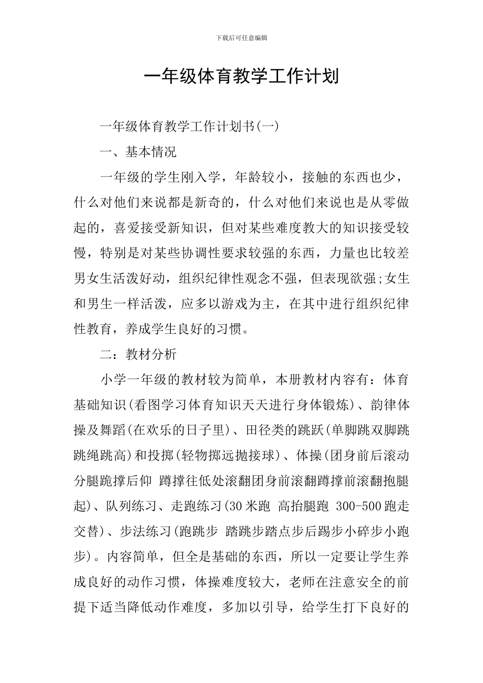 一年级体育教学工作计划_第1页
