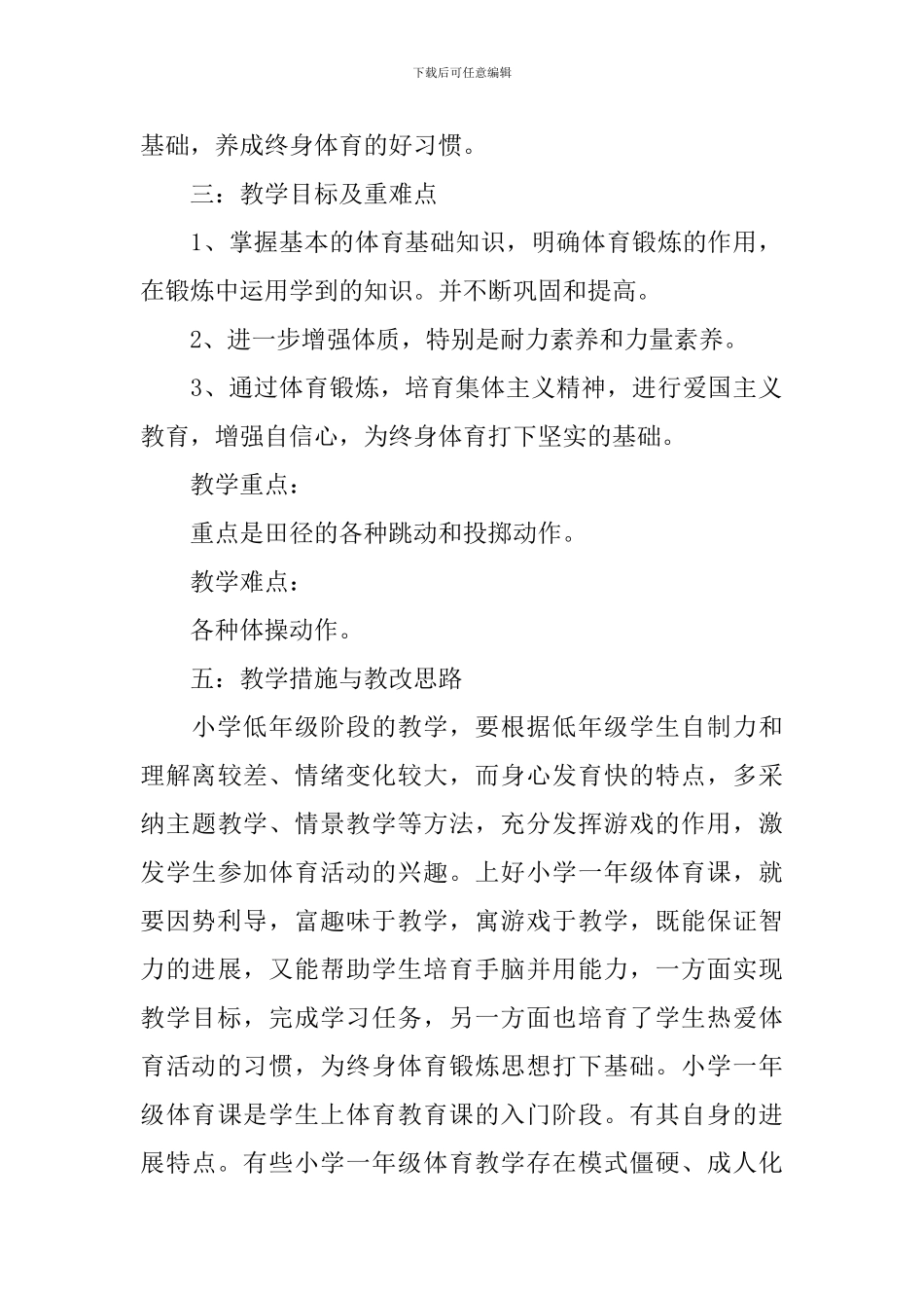 一年级体育教学工作计划_第2页