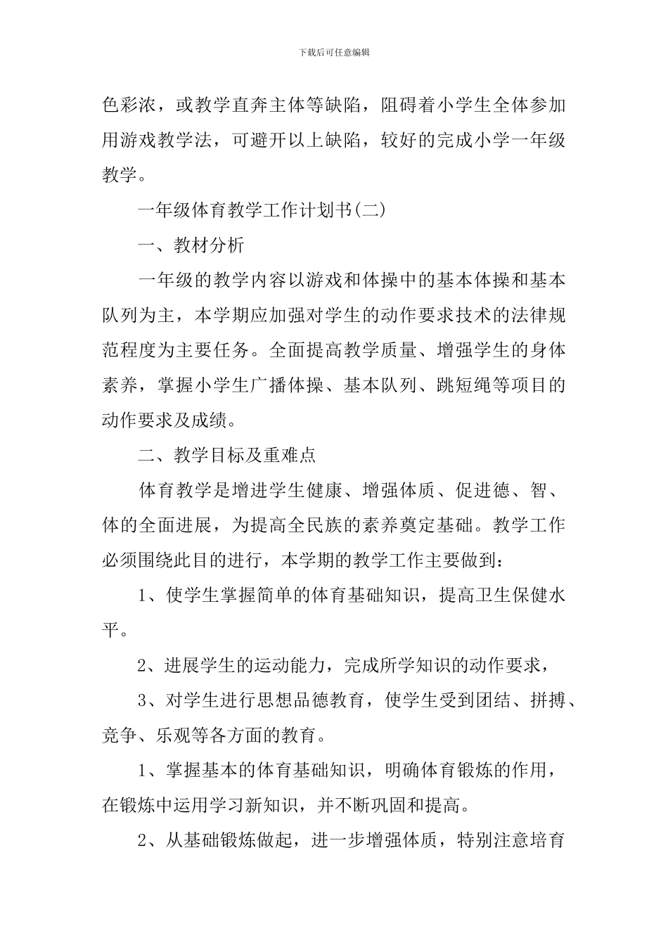 一年级体育教学工作计划_第3页