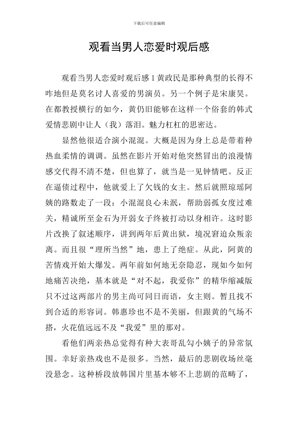 观看当男人恋爱时观后感_第1页