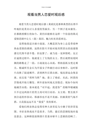 观看当男人恋爱时观后感