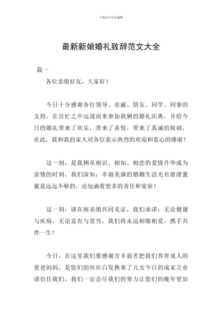 最新新娘婚礼致辞范文大全