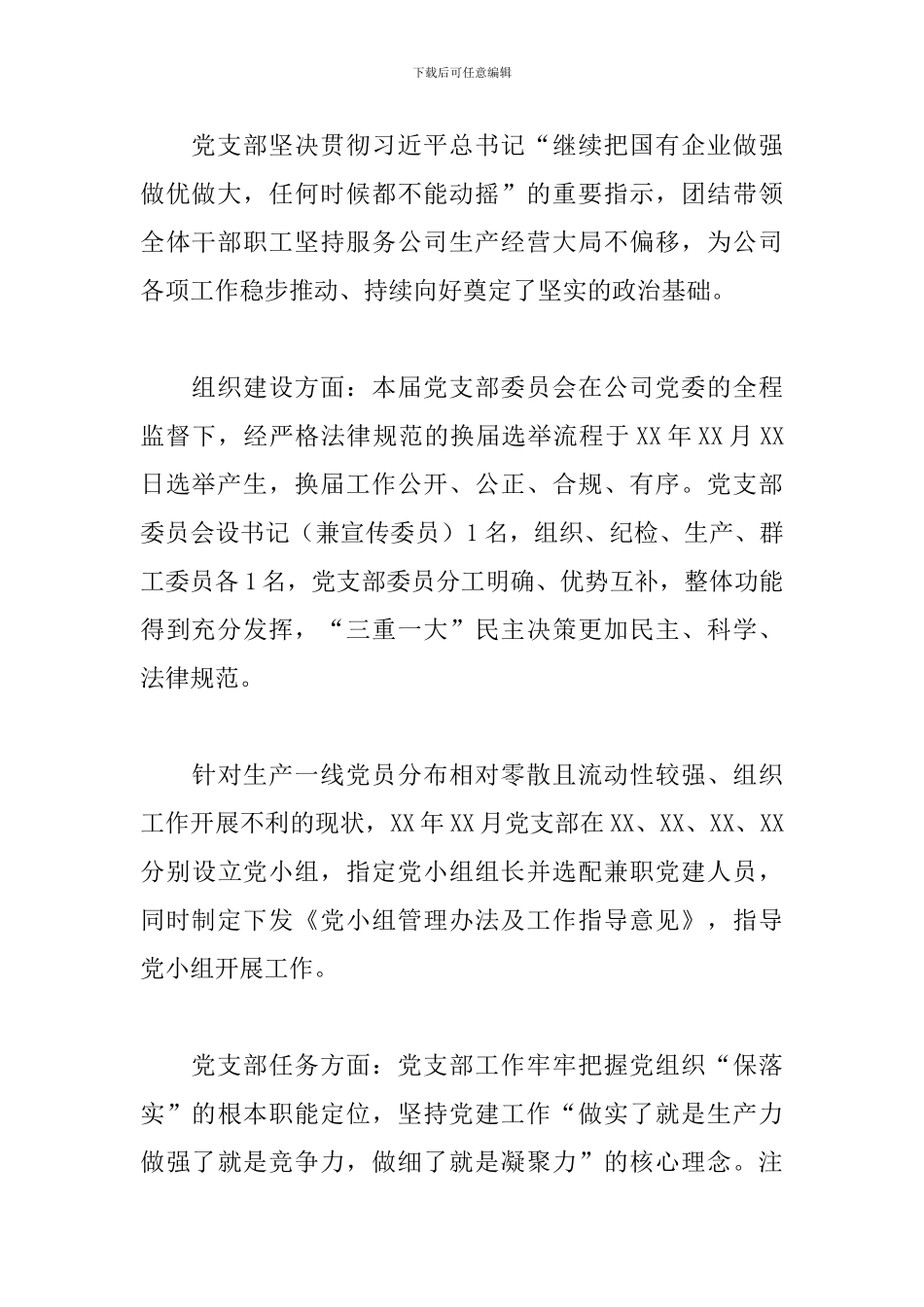 X公司党支部年度交流发言暨年度工作总结2024年度_第2页