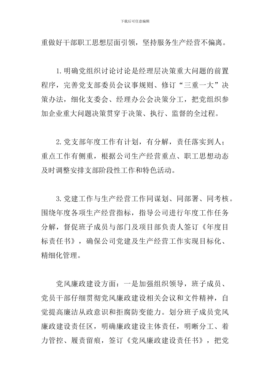 X公司党支部年度交流发言暨年度工作总结2024年度_第3页