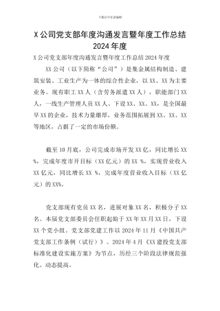 X公司党支部年度交流发言暨年度工作总结2024年度