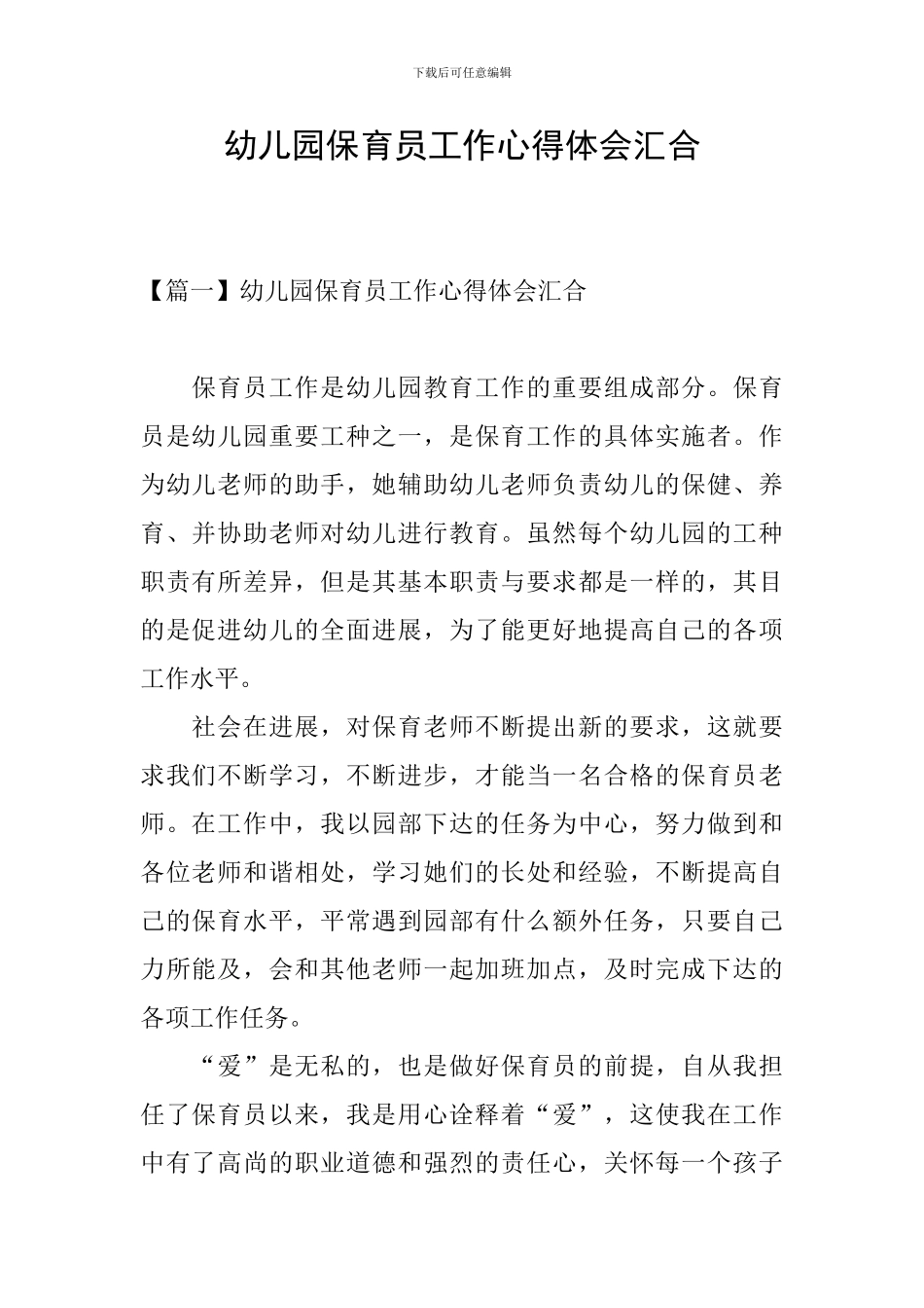 幼儿园保育员工作心得体会汇集_第1页