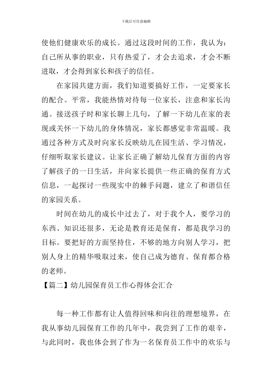 幼儿园保育员工作心得体会汇集_第2页